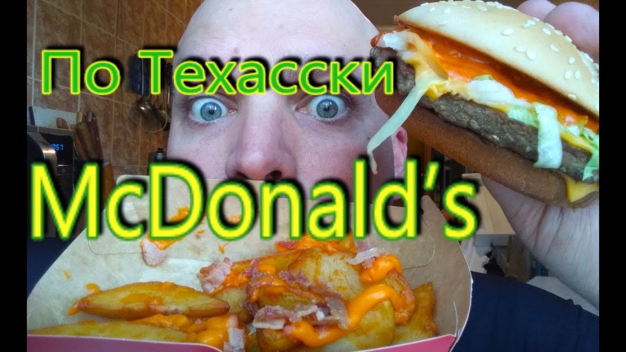 ОБЖОР МАКДОНАЛЬДС | По Техасски вкусно | Осенние Новинки McDonald's 2019