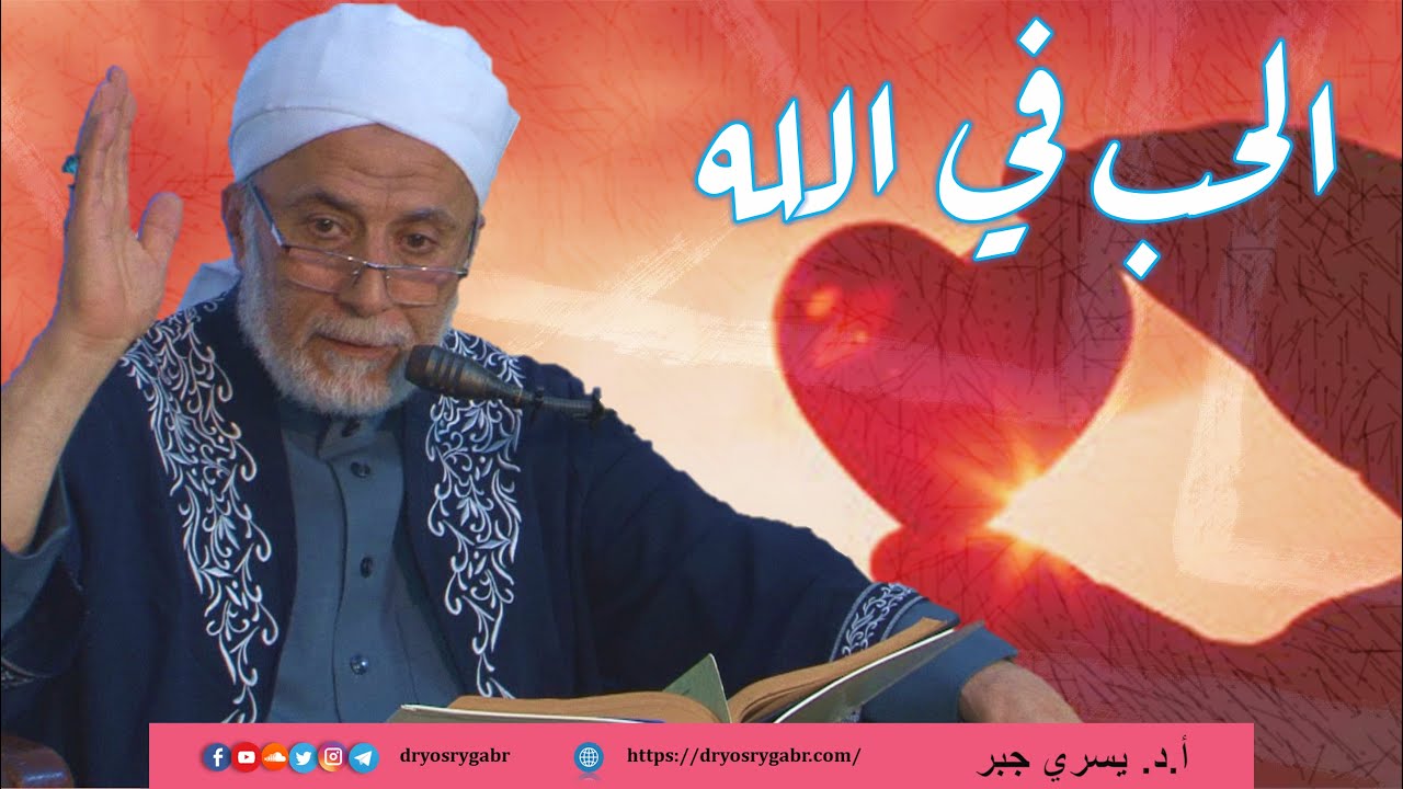 ما معنى الحب في الله وكيف يكون؟