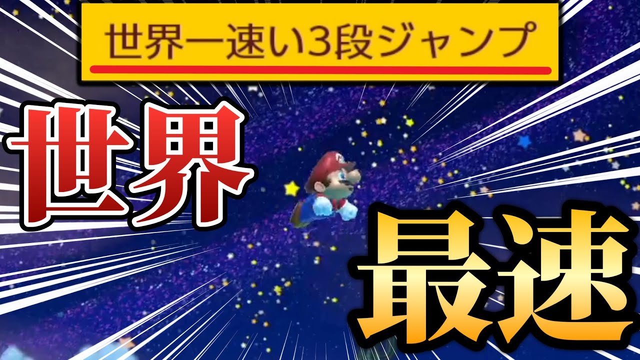 世界一速い三段ジャンプがマジで速すぎたｗｗｗ【マリオメーカー2/マリメ2】