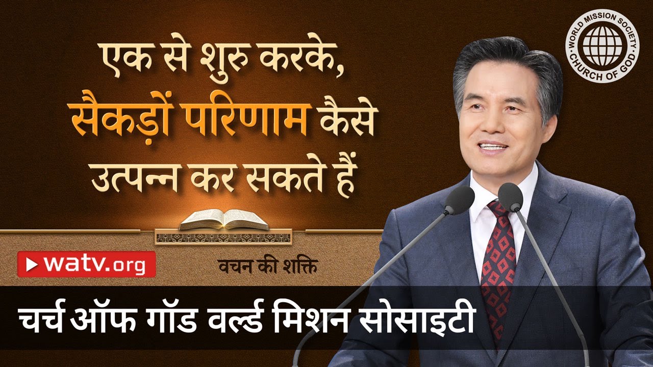 वचन की शक्ति | चर्च ऑफ गॉड