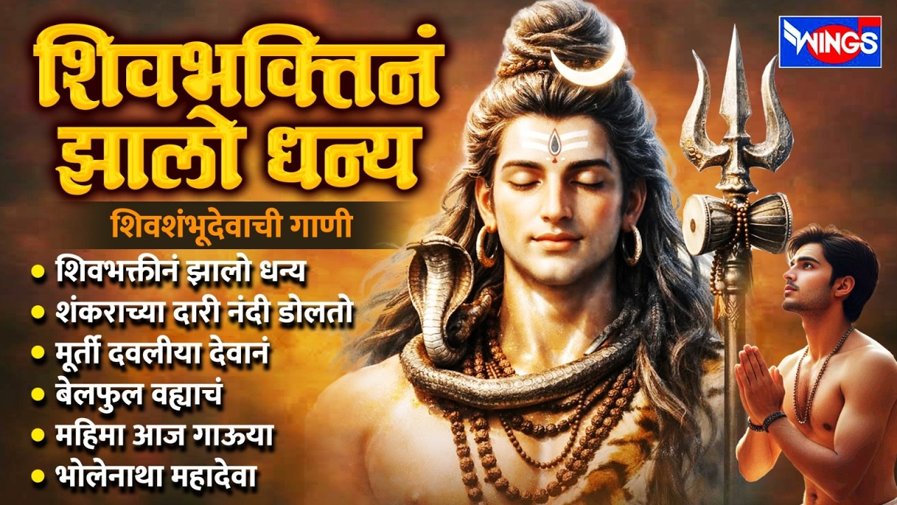 सोमवार भक्ती :- शिवभक्तीनं झालो धन्य | शिवशंभूदेवाची गाणी |  Shankardevachi Gani | Shiv Bhaktigeete