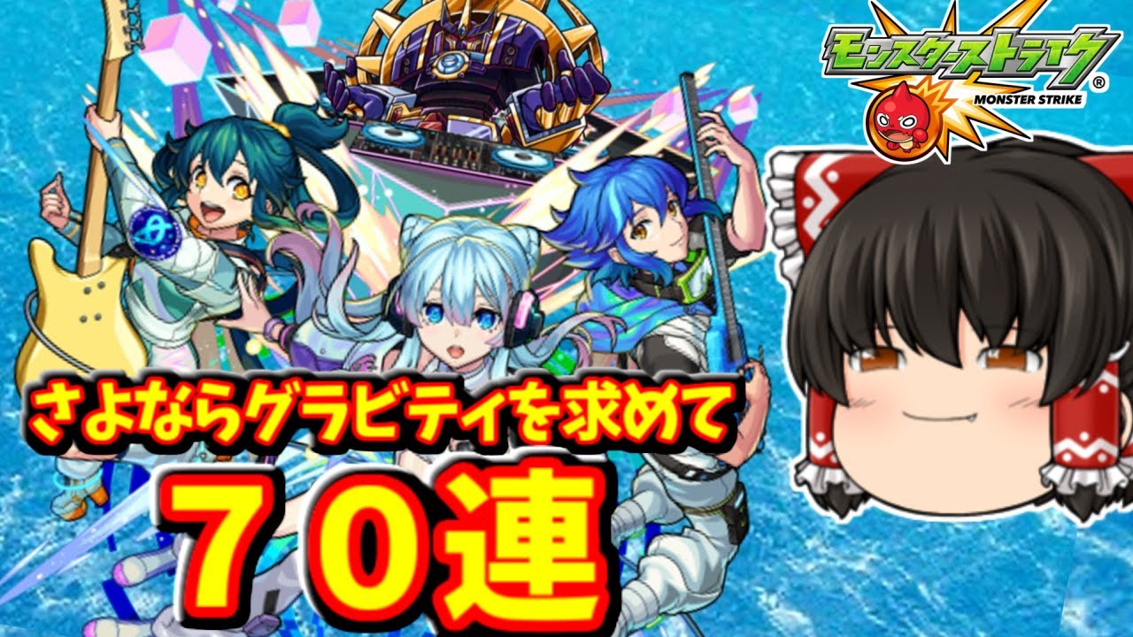 【モンスト】モンドリ行く前に「さよならグラビティ」を７０連で狙ってみた動画　 #８８８  【ゆっくり実況】