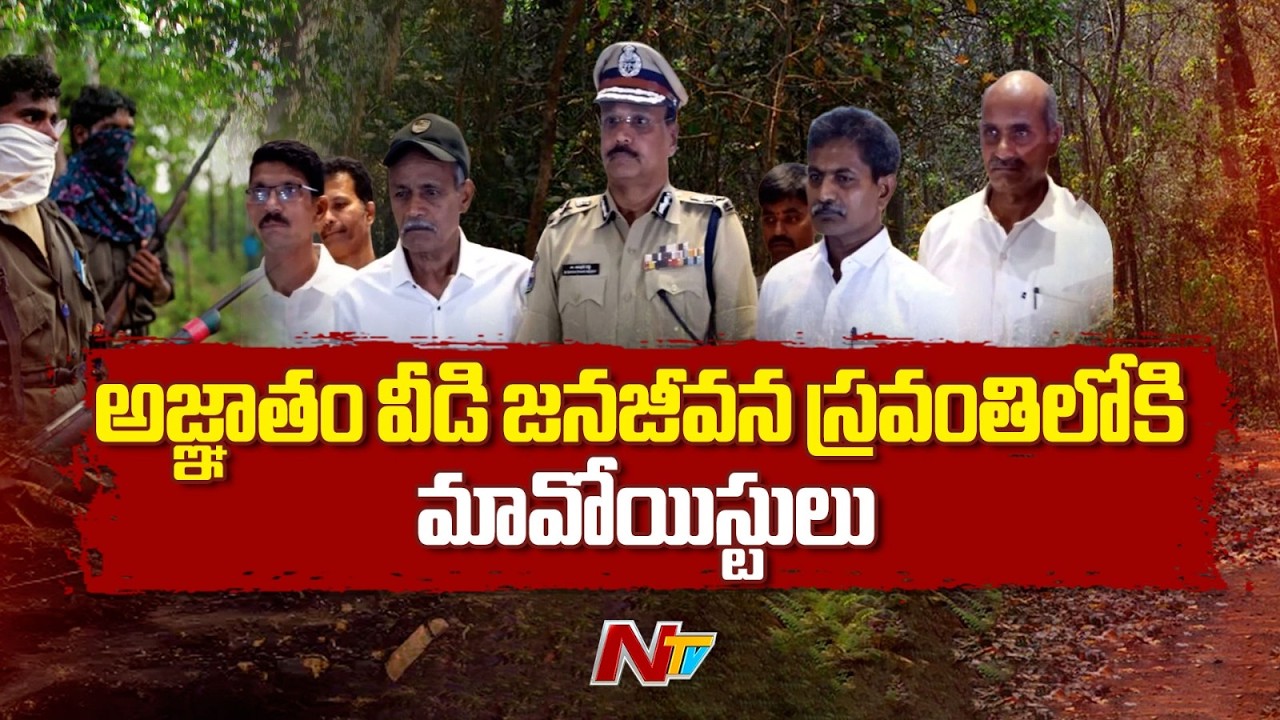 Top Maoist Leaders to Surrender : అగ్రనేతలతో పాటు పెద్ద సంఖ్యలో మావోయిస్టుల లొంగుబాటు | NTV Telugu