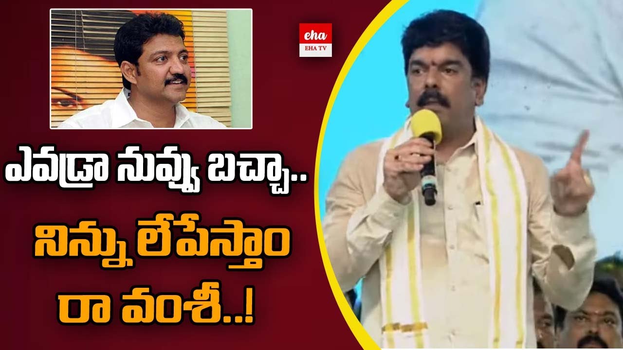 TDP Bonda Uma sensational comments on Vallabhaneni Vamshi | Eha TV