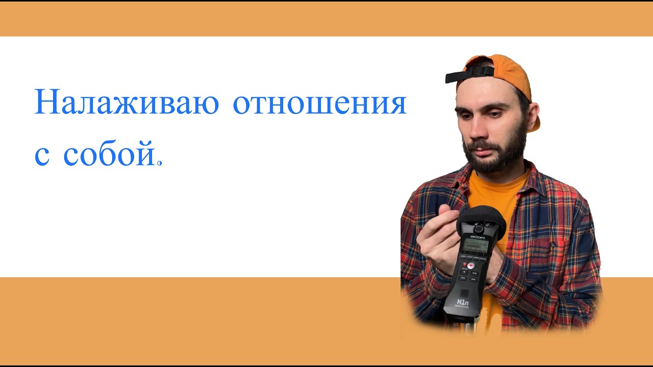 3. Я учусь не оценивать себя. Целостность.