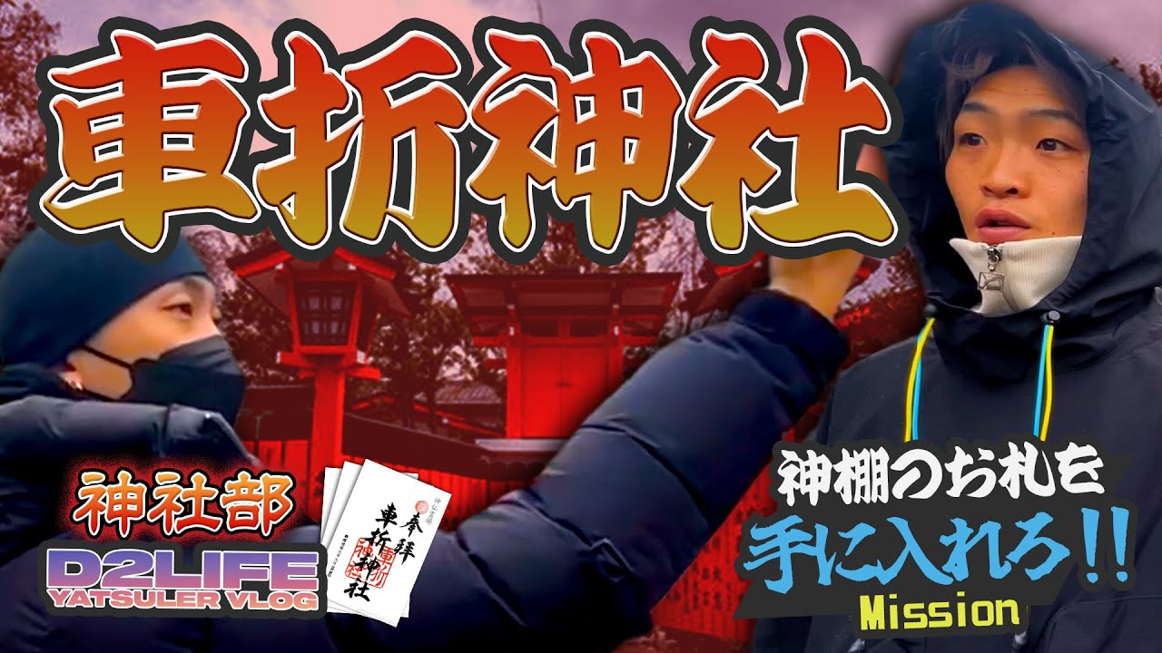 【神社部】車折神社を参拝｜神棚のお札を手に入れろ!!
