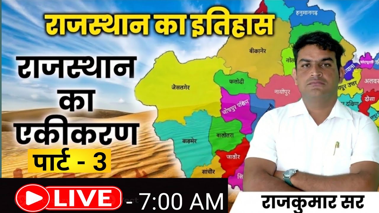 राजस्थान का एकीकरण BSTC-2026 | 03 🚀 BSTC Exam 2026 Raj. GK | History & Art & Culture 🎯#bstc2026