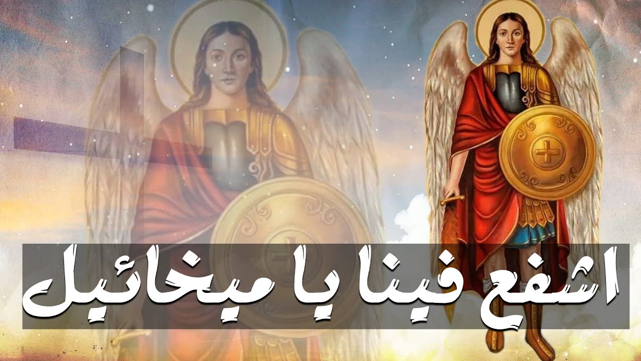 اشفع فينا يا ميخائيل ( تمجيد الملاك ميخائيل )