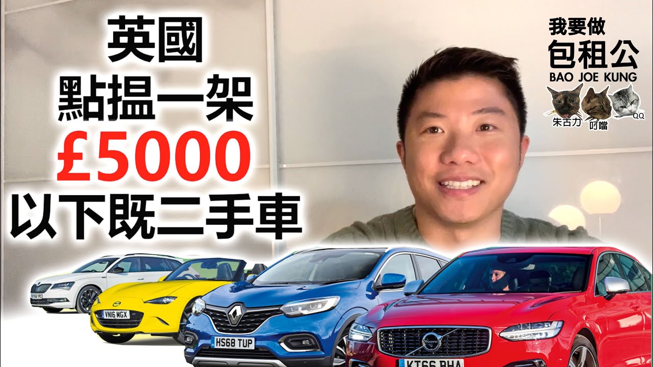 英國買車£5000英國買到乜二手車？ #移民必睇 #移民英國 #二手車點㨂 #買車無從入手 #BNO #BNOVISA