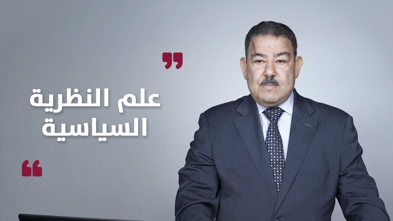 علم النظرية السياسية ..  دكتور سيف الدين عبد الفتاح