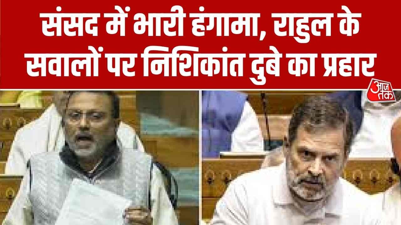 Parliament Session: संसद में भारी हंगामा, राहुल के सवालों पर निशिकांत दुबे का प्रहार | Aaj Tak