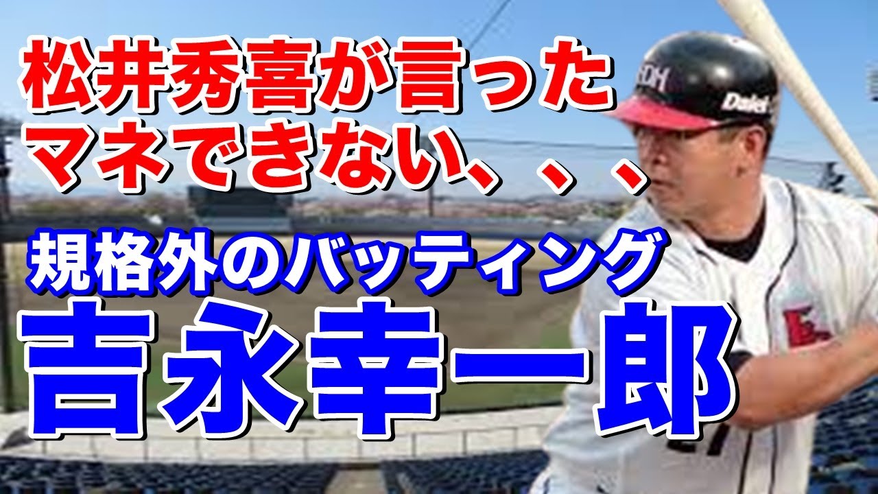 【吉永幸一郎 成績】独特の内角低めをすくいあげてのホームランに巨人長嶋茂雄監督が天才打者と評した。福岡ダイエー時代は強打のキャッチャーとして活躍し優勝にも貢献！降雨ノーゲームにならなければ30本塁打も