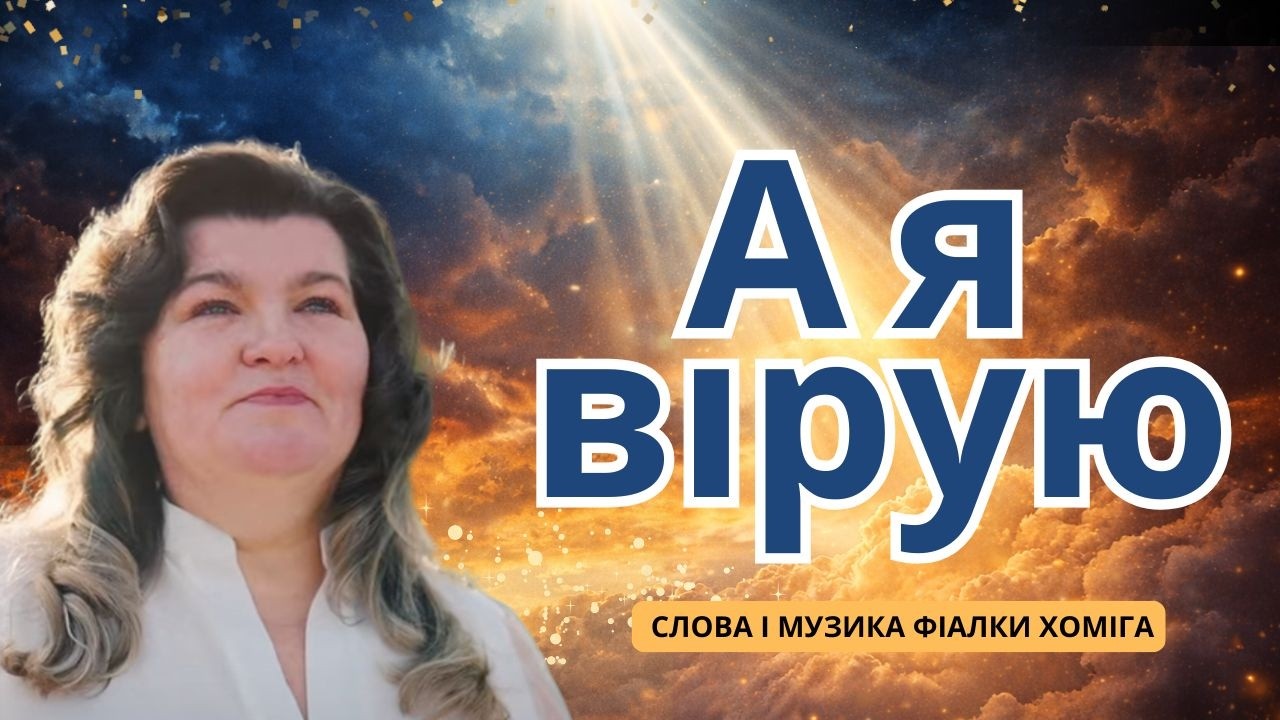 Я вірую в Бога Творця | Коли світ втрачає істину  | слова і музика Фіалка Хоміга