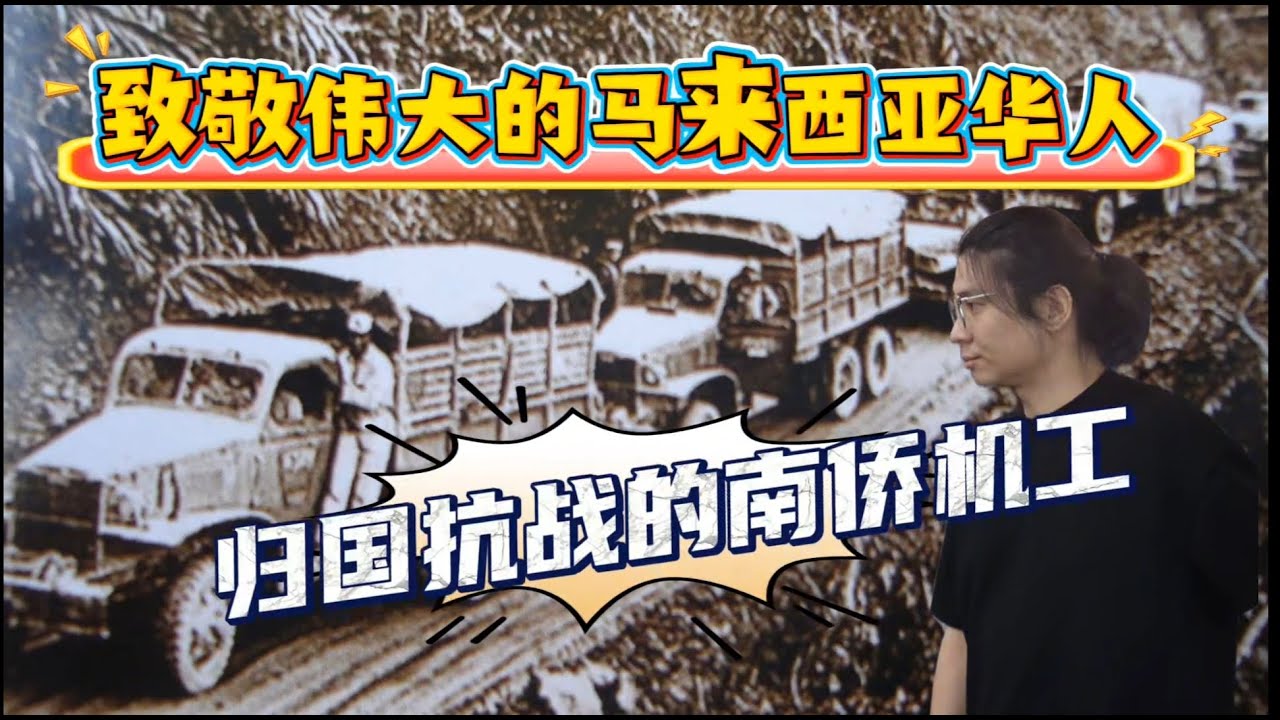 马来西亚华人惨烈抗战故事｜南桥机工的血泪历史｜中国人永远不能忘的华人英雄