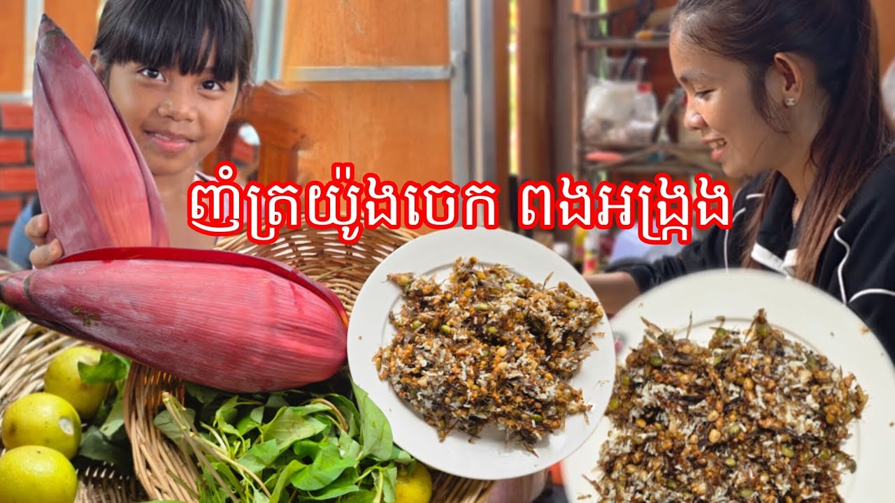 ញំត្រយ៉ូងចេក ពងអង្ក្រង សម្លរម្ជូក្បាលត្រី ត្រួយអំពិល ឆ្ងាញ់យ៉ាងណាម្ហូបស្រែ #ahmey 