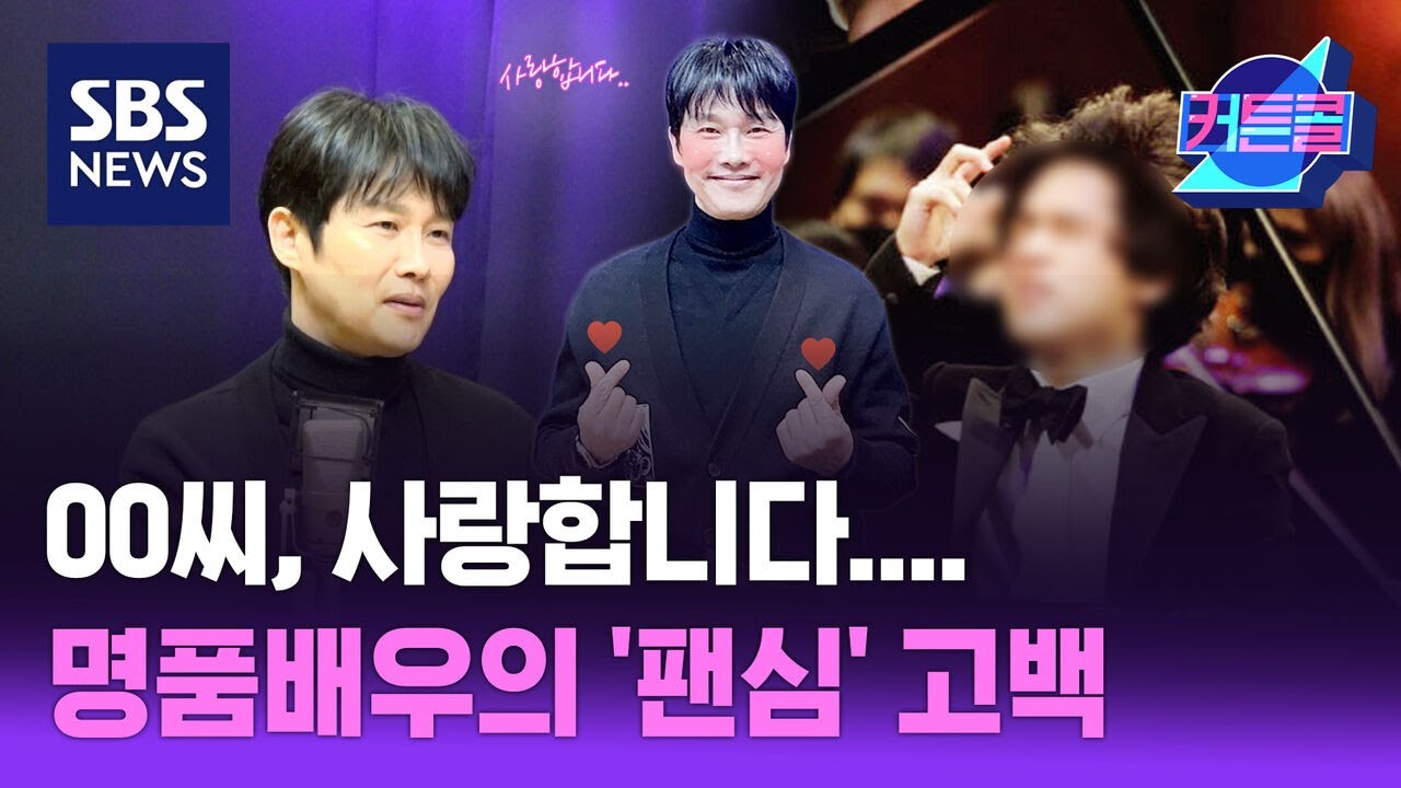 류정한 2부ㅣOO씨, 사랑합니다....명품배우의 '팬심' 고백 / 커튼콜211 / 골라듣는 뉴스룸 / SBS