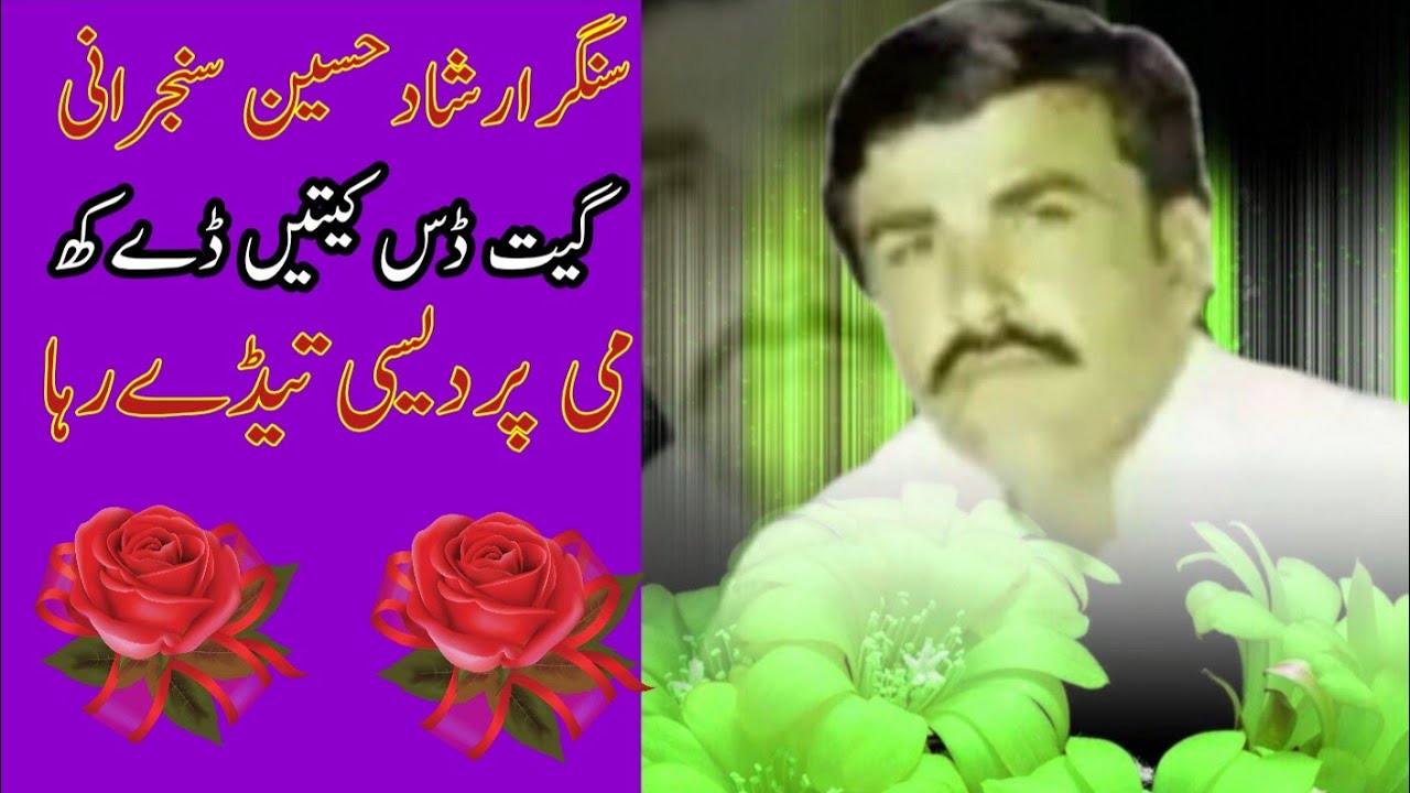 گیت ڈس کےتیں ڈےکھیں پردیسی تیڈی رہا Irshad hussain Sanjrani