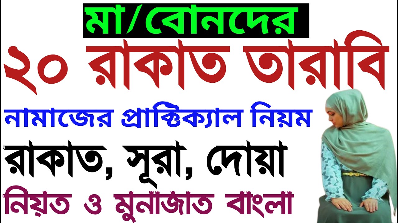 মহিলাদের তারাবির নামাজের নিয়ম | মহিলাদের তারাবি নামাজ | mohilader tarabi namaz porar niom | tarabi