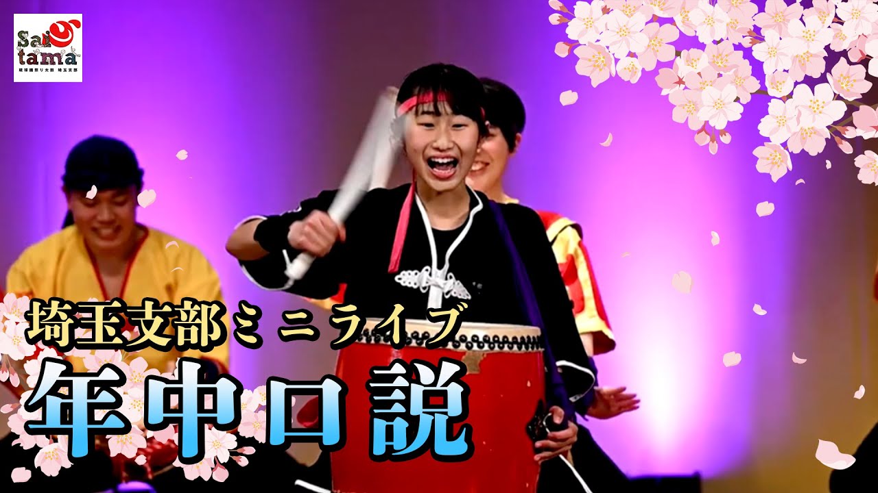 年中口説 - 琉球國祭り太鼓 埼玉支部ミニライブ [08]