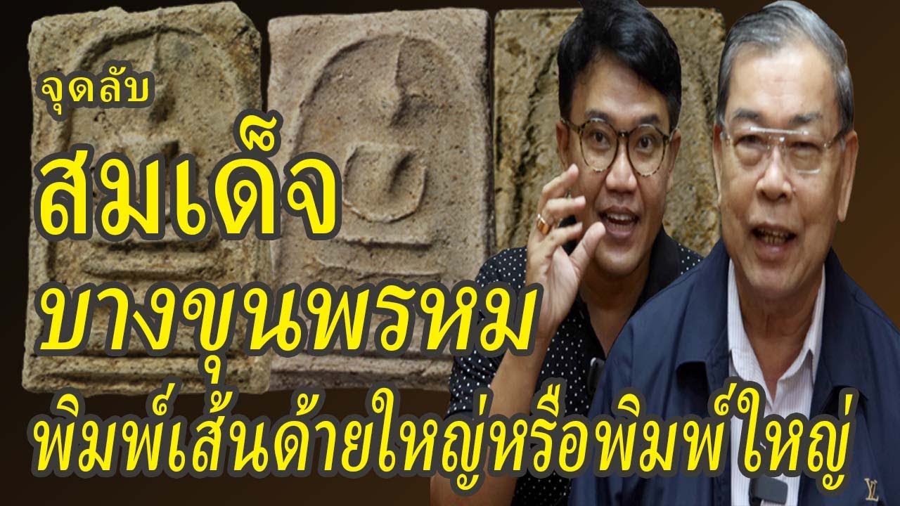 พระสมเด็จบางขุนพรหมพิมพ์เส้นด้ายใหญ่ พิมพ์ใหญ่ วิธีดูพระแท้ พระเครื่องยอดนิยม
