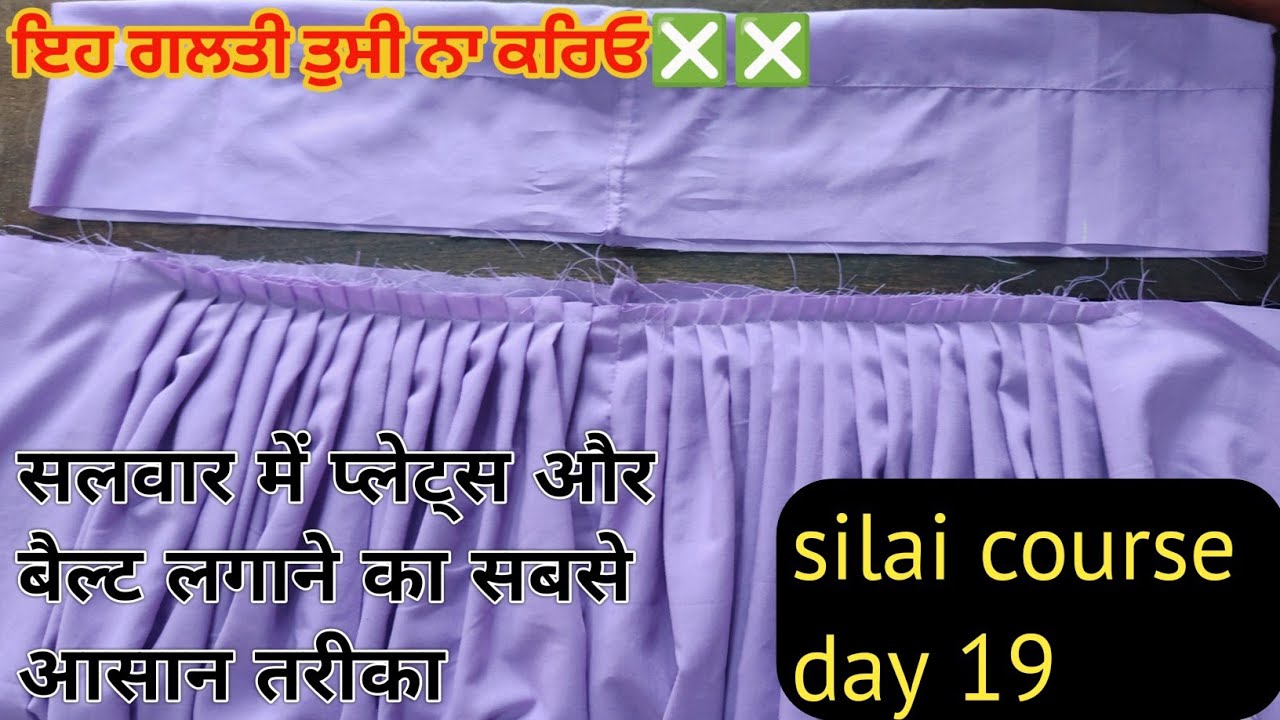 ਸਲਵਾਰ ਦੇ ਬਲ , ਬੈਲਟ , ਮੁਹਰੀ ਜੜਨ ਦਾ ਸਹੀ ਤਰੀਕਾ ਸਿੱਖੋ ਇਕੋ ਵੀਡਿਓ ਵਿੱਚ | plates kaise Dale?? # salwar