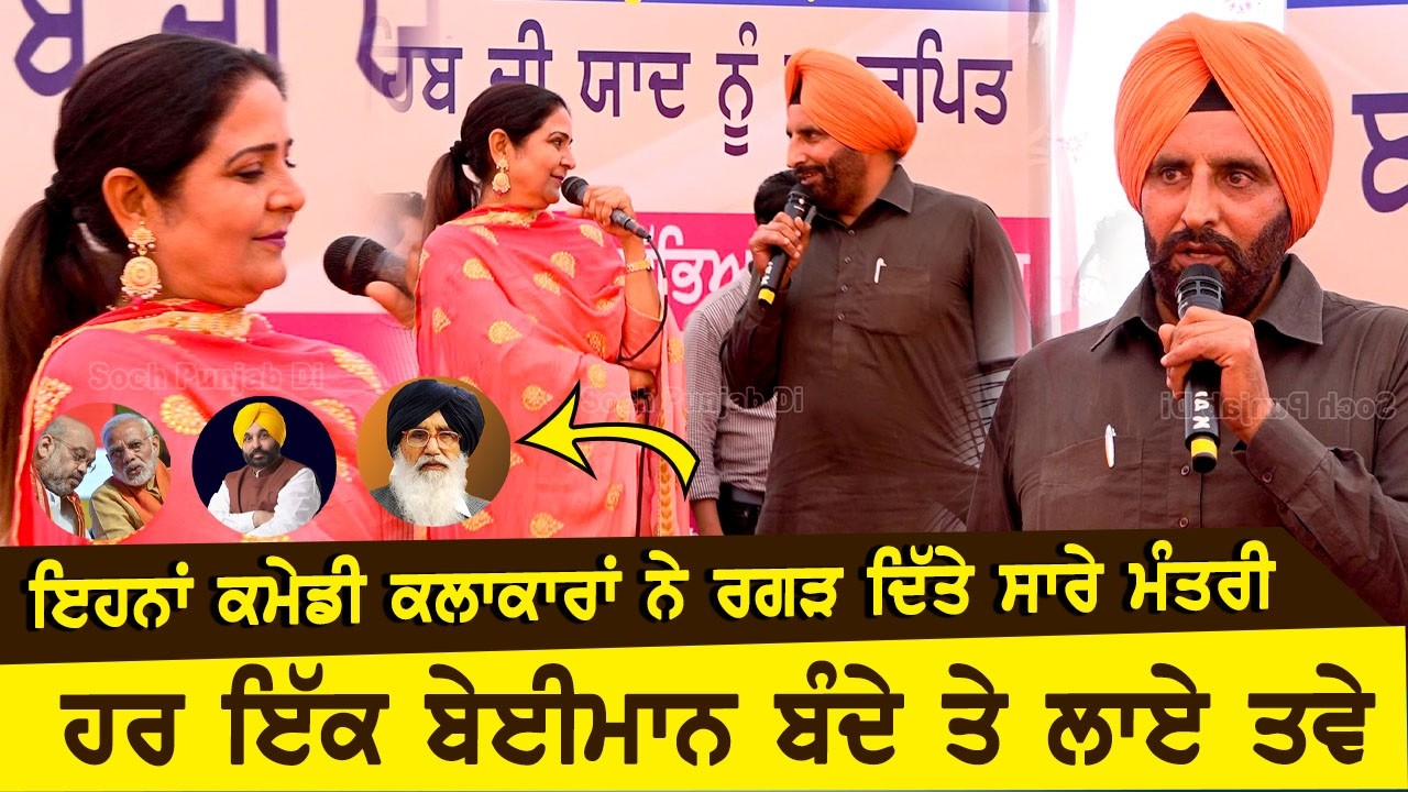 ਭਗਵੰਤ ਮਾਨ ਸਣੇ ਕੋਈ ਨਹੀ ਛੱਡਿਆ ਇਸ ਕਾਮੇਡੀ ਜੋੜੀ ਨੇ ਸਭ ਤੇ ਲਗਾਇਆ ਰਗੜਾllShinda dhaliwal & Parm Sidhu Comedy 