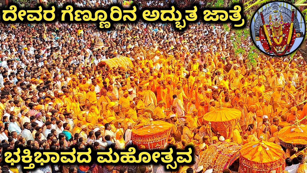 ದೇವರ ಗೆಣ್ಣೂರಿನ ಮಹಾಲಕ್ಷ್ಮಿ ದೇವಿಯ ಜಾತ್ರಾ ಮಹೋತ್ಸವ 2026 | 20 ಅಡಿ ಶಸ್ತ್ರ ಹಾಯಿಸುವ ಅಪರೂಪದ ದೃಶ್ಯ