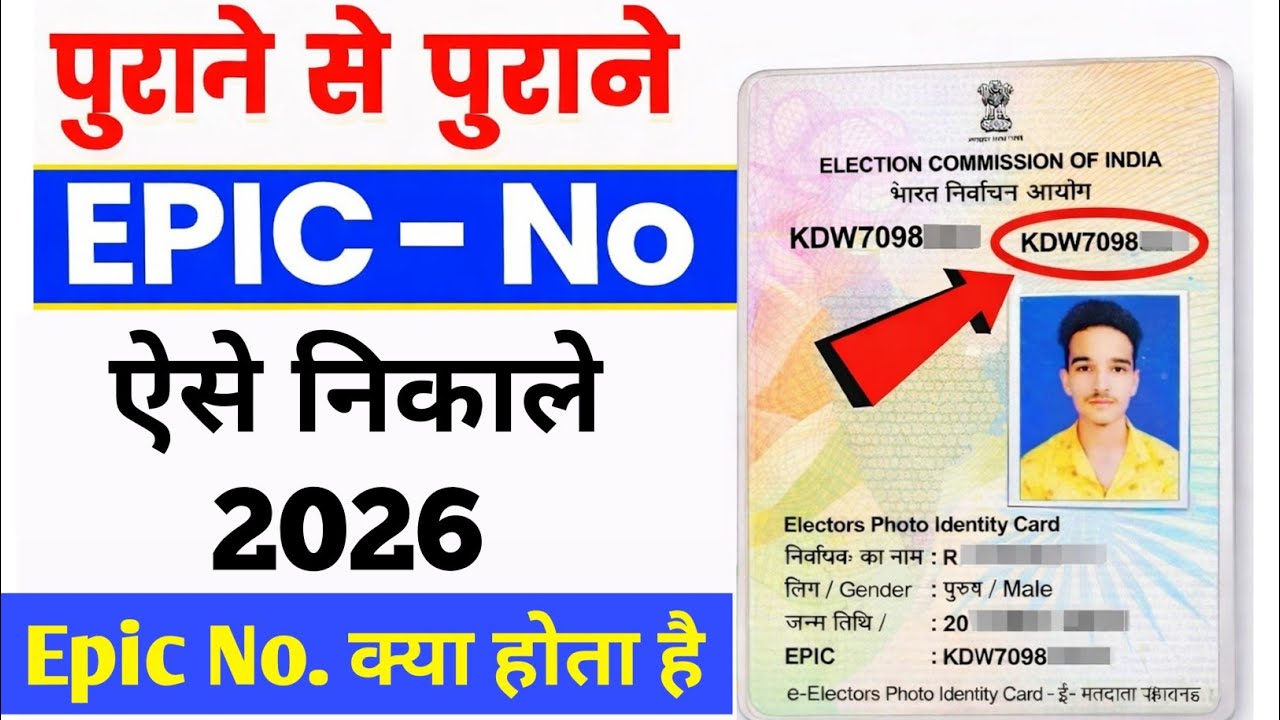 Epic Number Kaise Pata kare ! old voter ID card ka epic number kaise nikale !