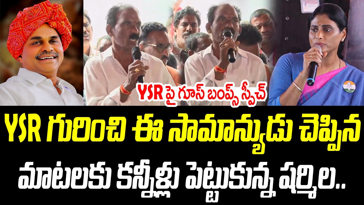YSR గురించి ఈ సామాన్యుడు చెప్పిన మాటలకు కన్నీళ్లు పెట్టుకున్న షర్మిల |@PrajaChaithanyamPolitical