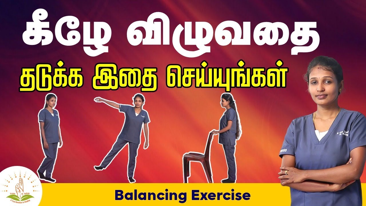 கீழே விழுவதை தடுக்க இதை செய்யுங்கள் | Balancing Exercise | Prana Rehabilitation Centre Trichy