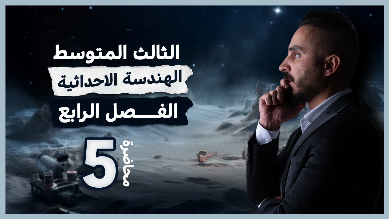 رياضيات الثالث متوسط الفصل الرابع محاضرة 5 /ميل المستقيم
