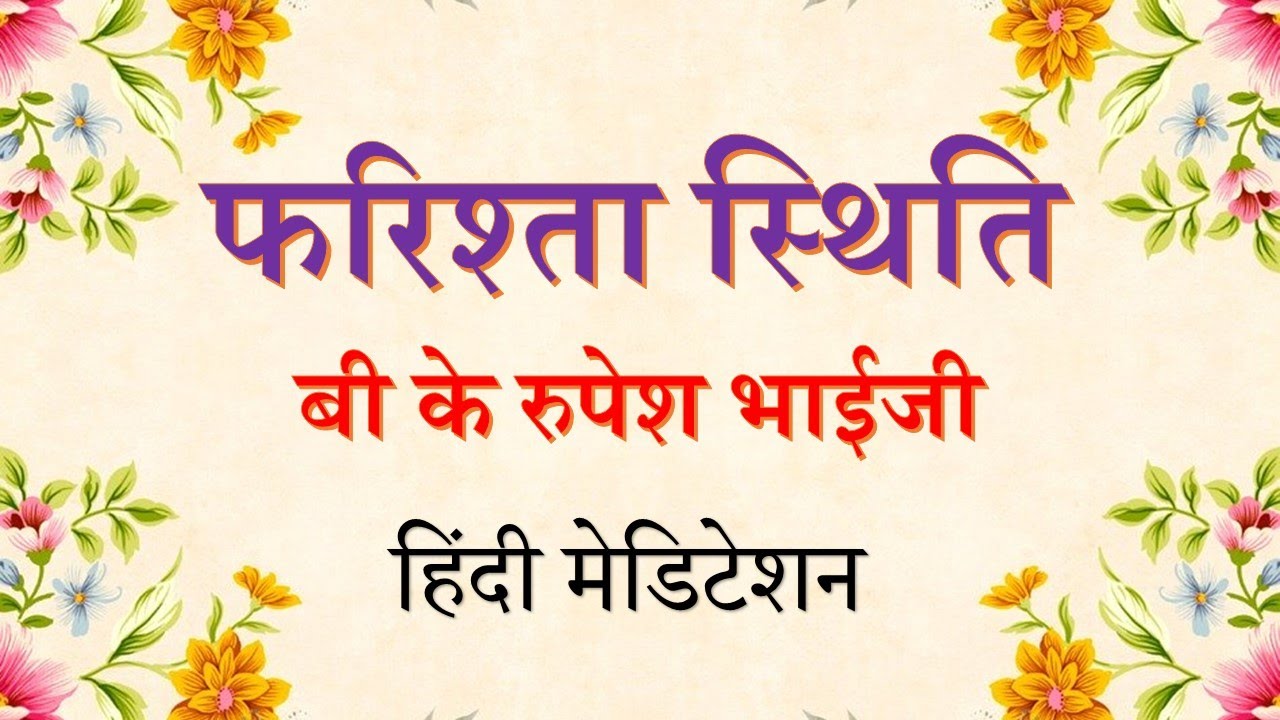 Experience Angelic Stage | Farishta |  फरिश्ता स्थिति  | Meditation Commentary - BK Roopesh Bhai