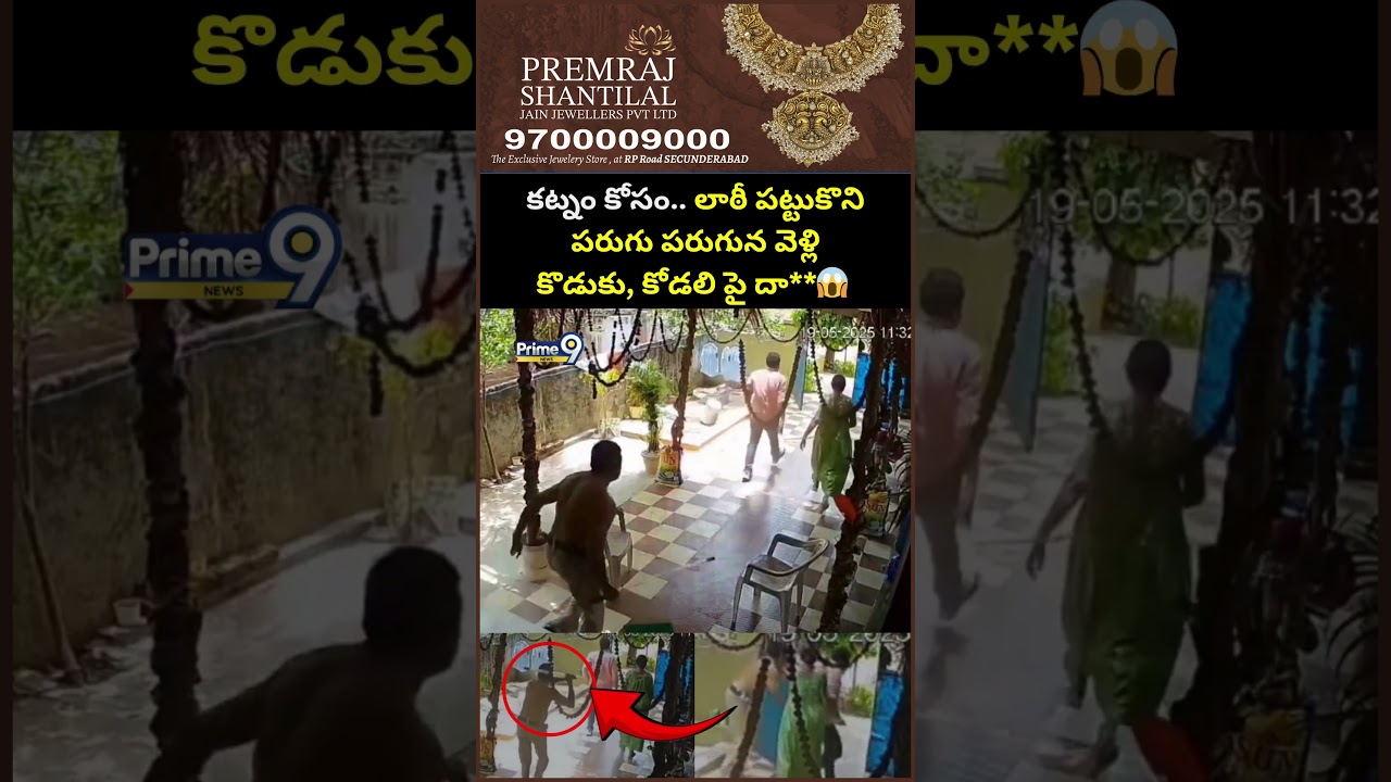 Eluru Head Constable Incident: కట్నం కోసం.. లాఠీ పట్టుకొని పరుగు పరుగున వెళ్లి కొడుకు, కోడలి పై దా*😱