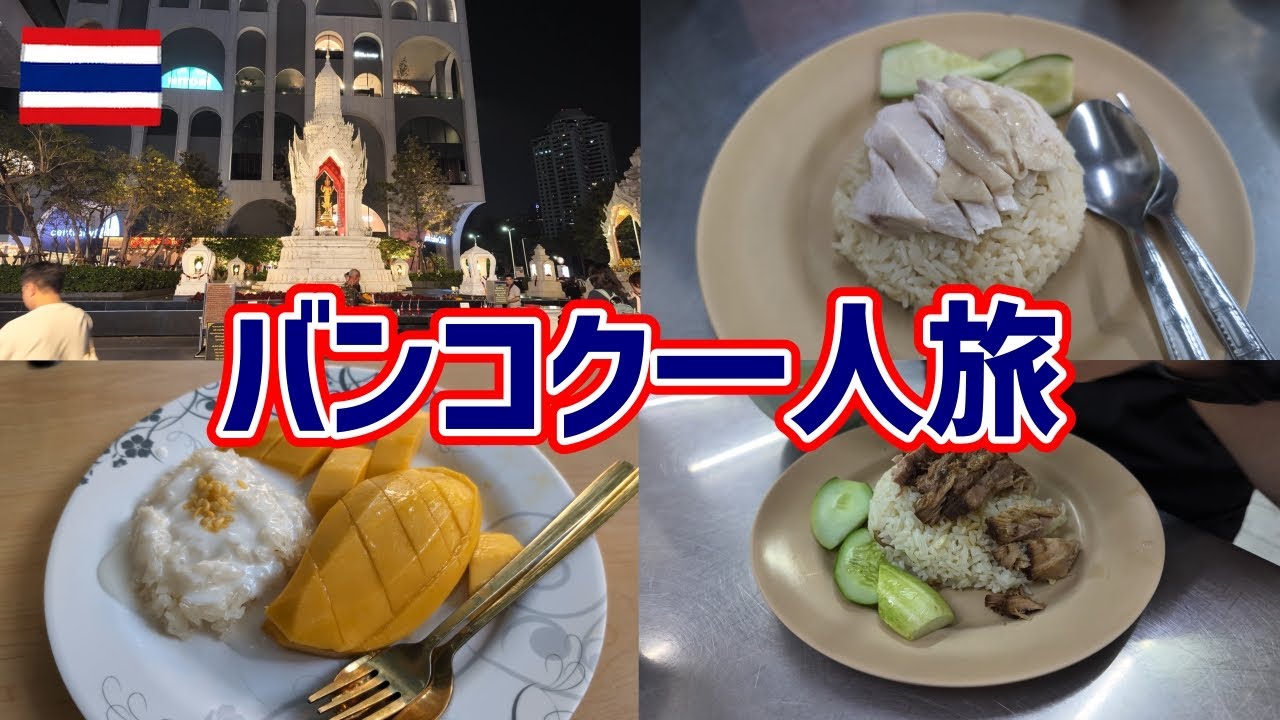 【タイ旅行】バンコク｜ピンクのカオマンガイ＆カオニャオ・マムアン｜東南一人旅#1