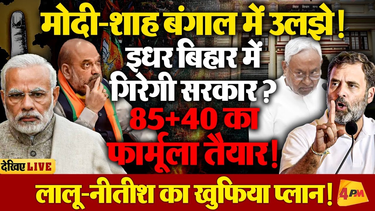 85+40 का फार्मूला तैयार! बिहार में BJP के साथ फिर खेल? बंगाल से पहले बिहार में बड़ा झटका!