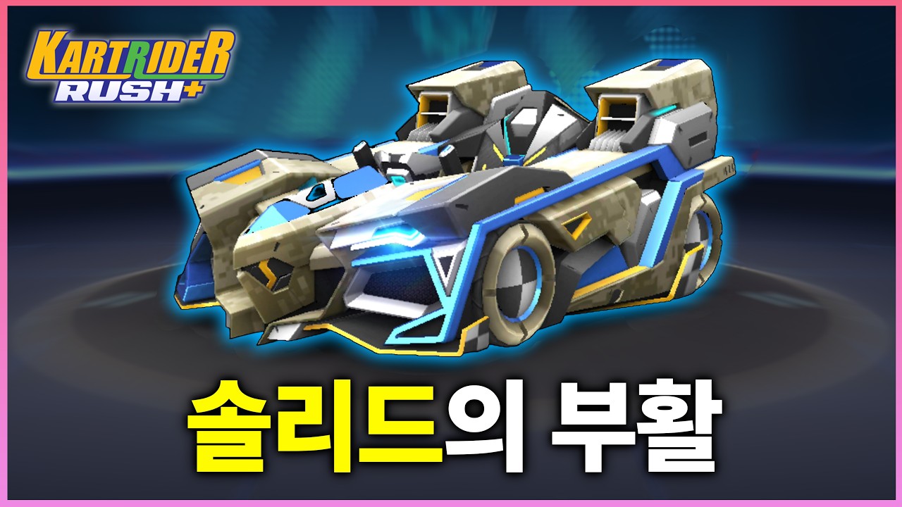 드디어 돌아온 솔리드... 성능은? [카트라이더 러쉬플러스]