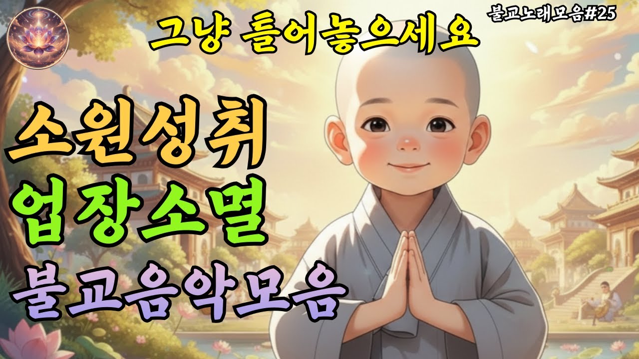 소원성취 업장소멸 찬불가 |아침 공덕 기도시간｜라이브스트리밍 #25