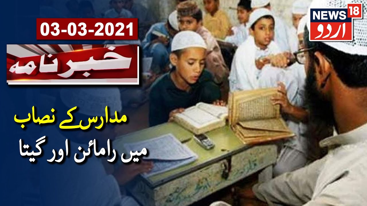 New NIOS Curriculum To Teach Geeta, Ramayana In Madrasas | مدارس کے نصاب میں راماٸن اور گیتا