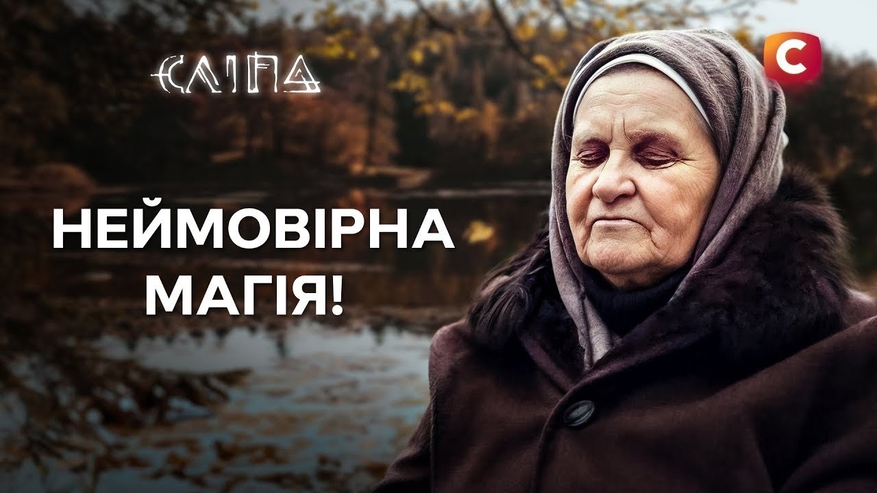 Людська заздрість небезпечніша за темні сили? | СЕРІАЛ СЛІПА | МІСТИЧНІ СЕРІАЛИ | СЕРІАЛИ СТБ