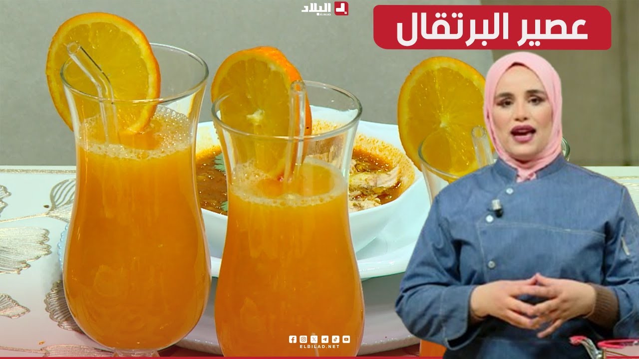 واش نطيبوا اليوم| عصير البرتقال مع.. الشاف مريم