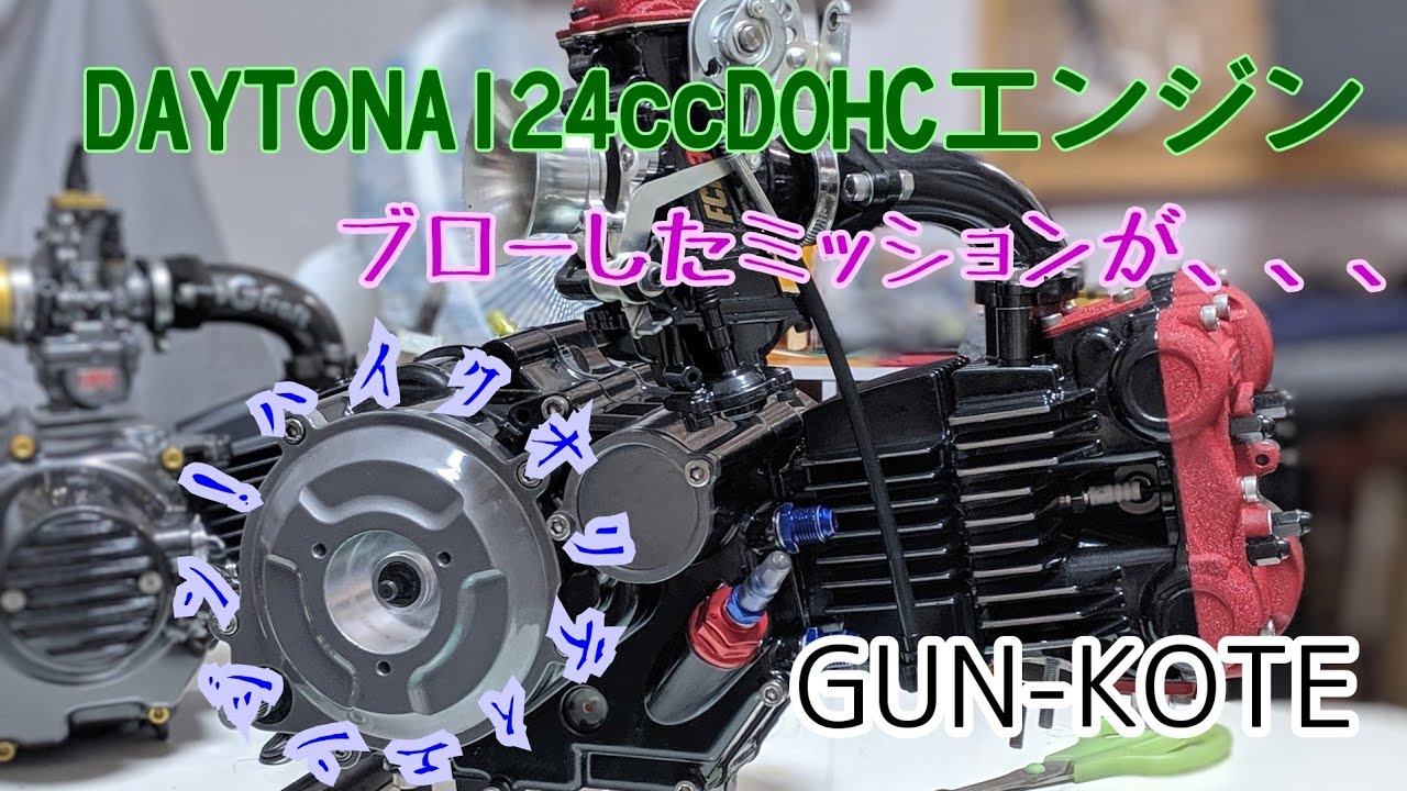 DAYTONA DOHC124ccエンジン オーバーホール ガンコートGUN-KOTE ぎんプロ ginpro 4ミニ 4mini ホンダモンキー