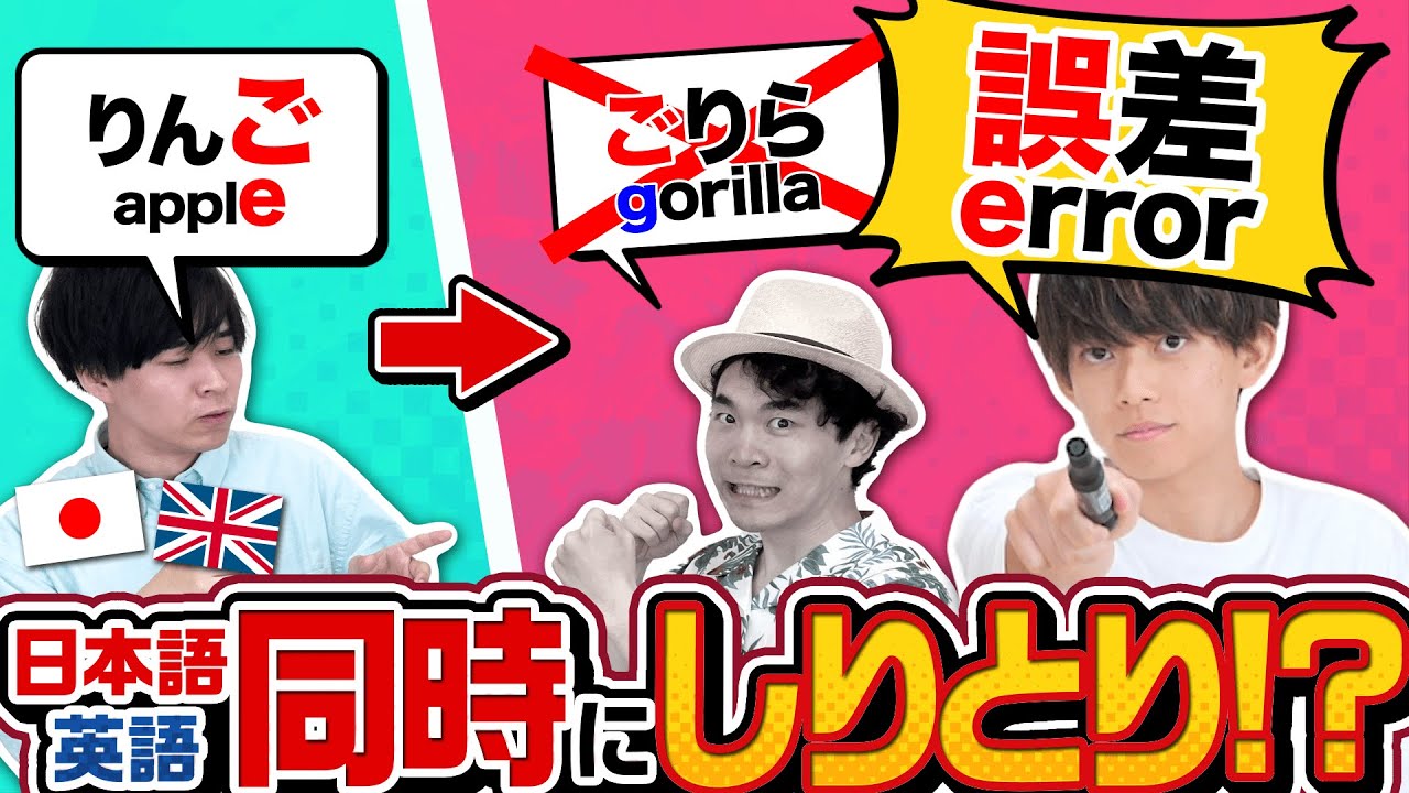 東大生が2言語同時に成立させる激ムズしりとりでおおはしゃぎ！【異次元】