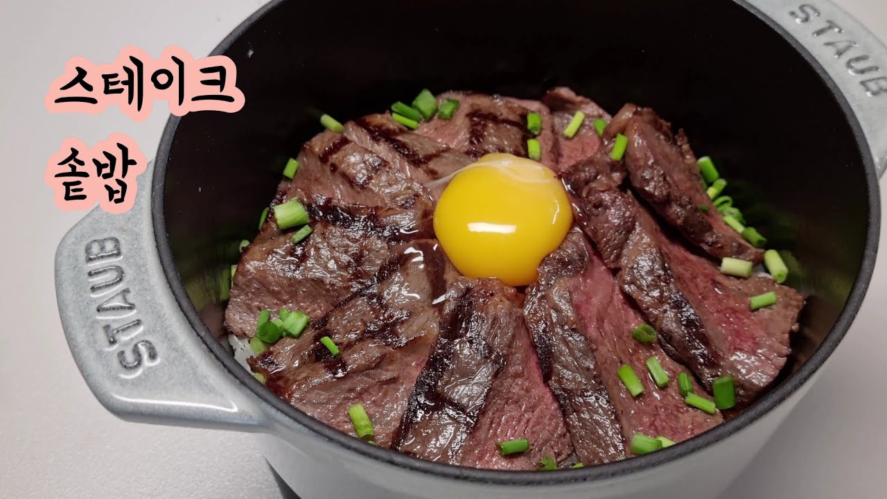 10솥. 말이 필요 없는 스테이크 솥밥 | 스타우브 |
