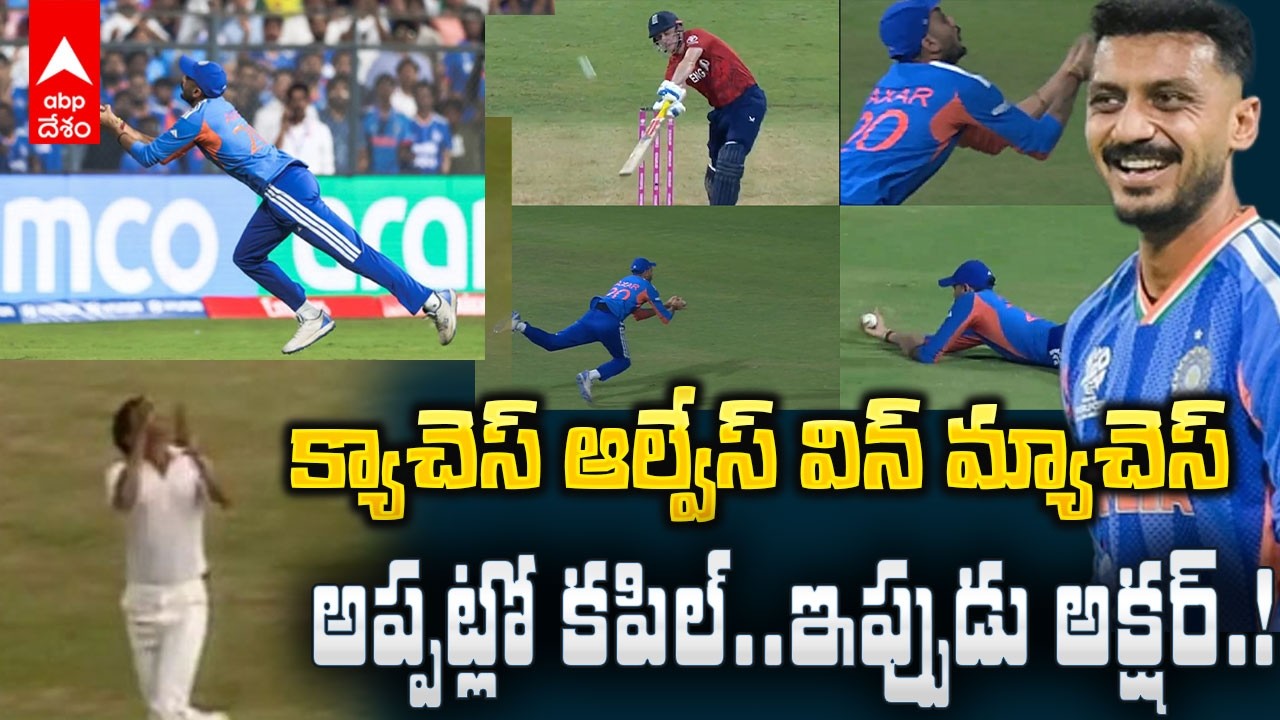 Axar patel Catches vs Eng T20 World Cup 2026 | కళ్లు చెదిరే క్యాచ్ లతో దుమ్మురేపిన బాపు | ABP Desam