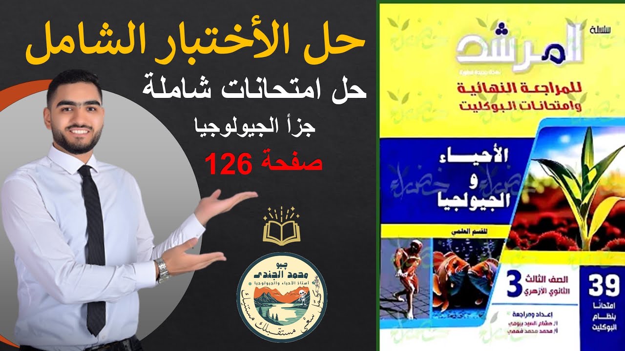 حل الاختبار الأسترشادى فى كتاب المرشد فى الأحياء والجيولوجيا | مراجعة نهائية 2025 3ث