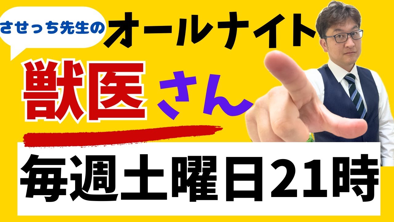 2/14 21:00〜 獣医さんのライブセミナー配信！＠オールナイト獣医さん約78回目