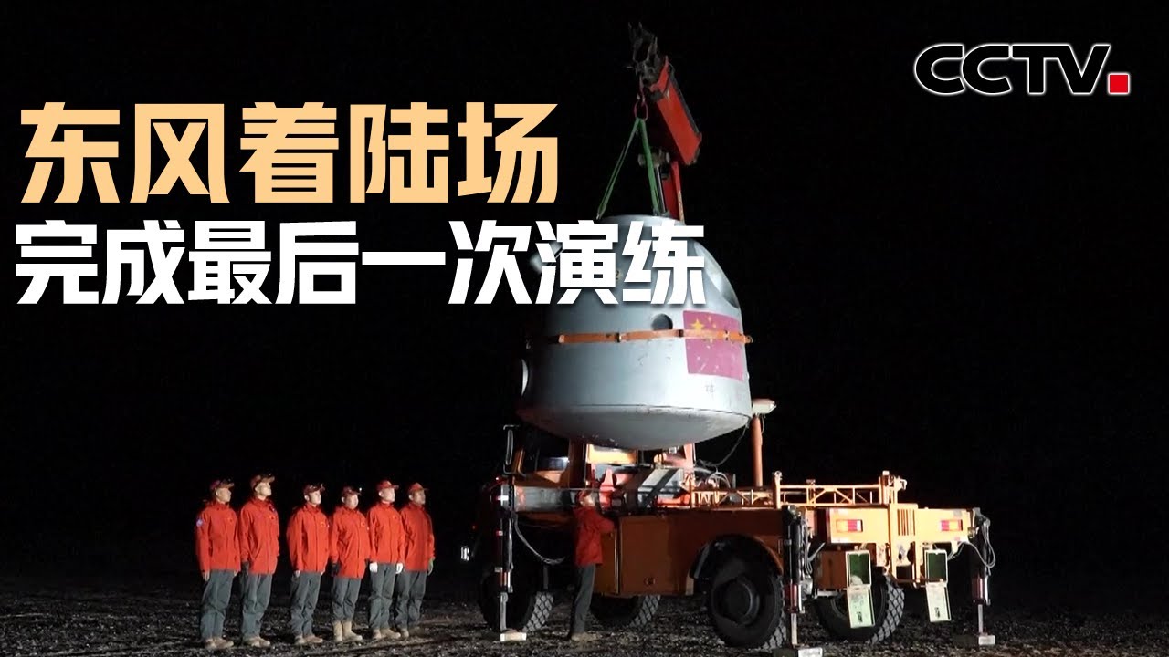 神舟二十号载人飞船近日将返回地球 东风着陆场完成最后一次全系统综合演练 | CCTV中文《新闻直播间》