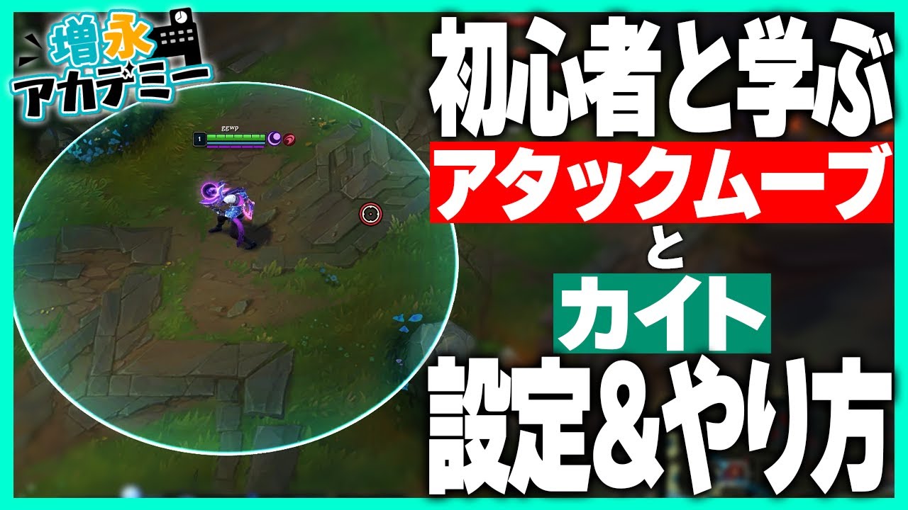 初心者さん向けにアタックムーブやカイトについて解説！ w/アーサーさん ‐ 増永アカデミー Part.13 [LoL/しゃるる]