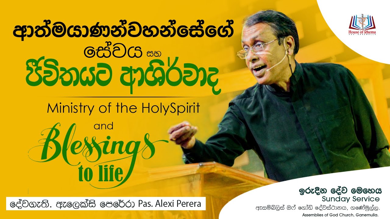 Ministry of HOLY SPIRIT and Blessings To LIFE ආත්මයාණන්වහන්සේගේ සේවය හා ජීවිතයට ආශිර්වාද
