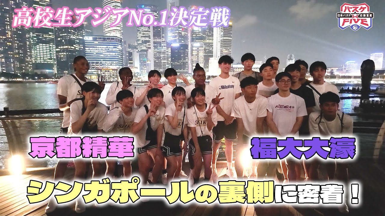 【福大大濠＆京都精華】アジアNO.１決定戦の裏側 inシンガポール